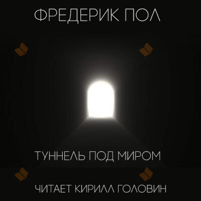 Туннель под миром