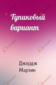 Тупиковый вариант