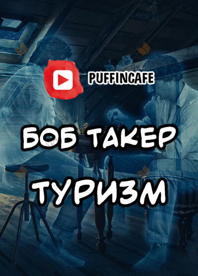 Туризм