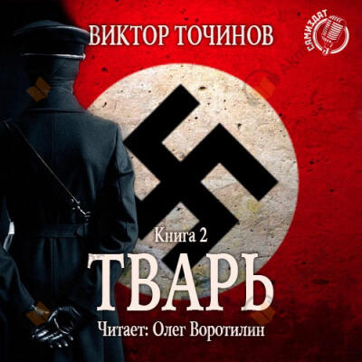 Тварь 2. Сказки летучего мыша