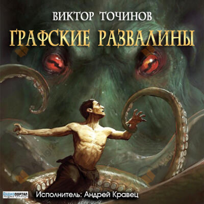 Тварь. Графские развалины