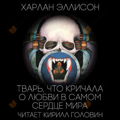 Тварь, которая кричала о любви в самом сердце мира