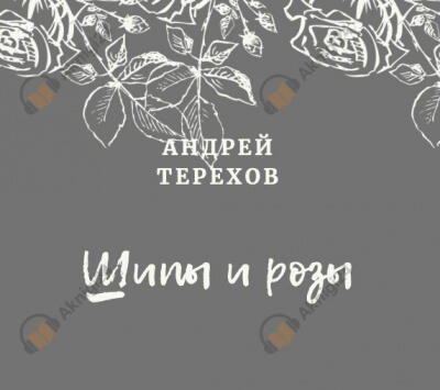 Ты будешь смеяться, мой князь (Шипы и розы)