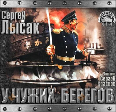 У чужих берегов