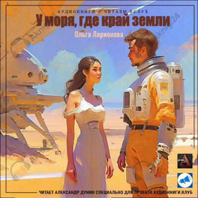 У моря, где край земли