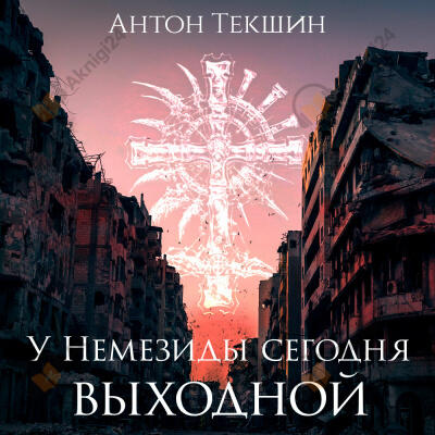 У Немезиды сегодня выходной