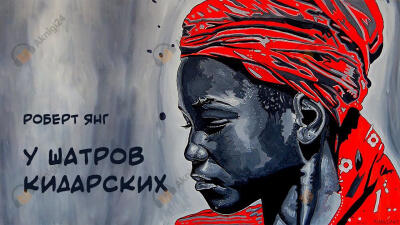 У шатров Кидарских