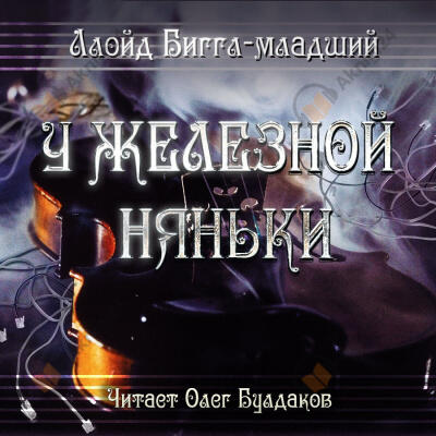 У железной няньки