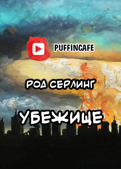 Убежище