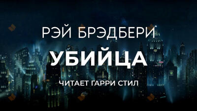 Убийца