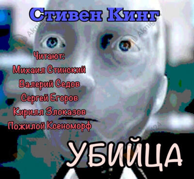 Убийца