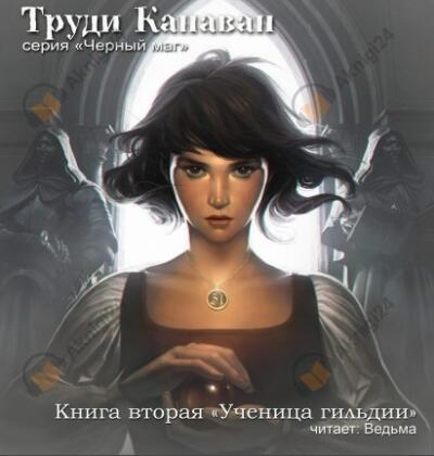 Ученица гильдии