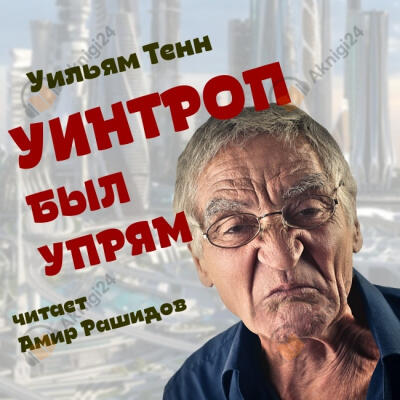 Уинтроп был упрям