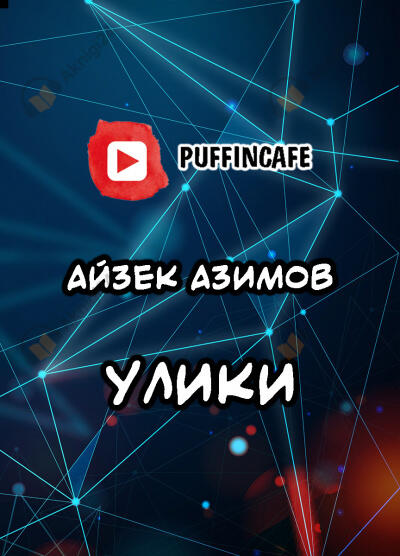 Улики