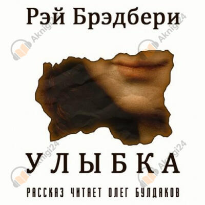 Улыбка