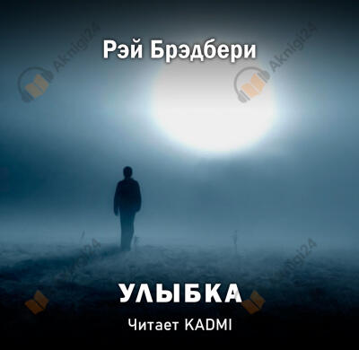 Улыбка