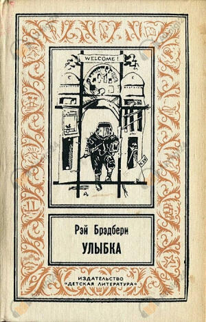 Улыбка