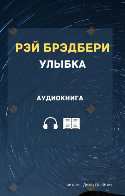 Улыбка