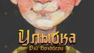Улыбка