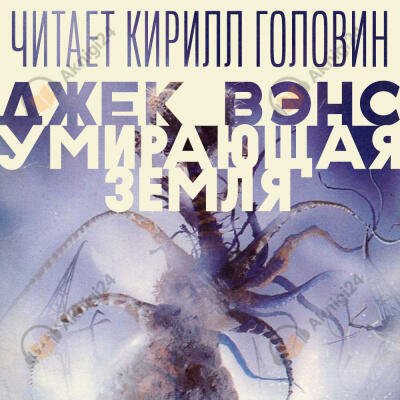 Умирающая земля
