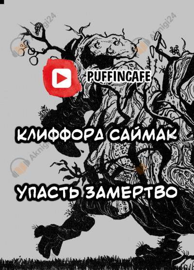 Упасть замертво