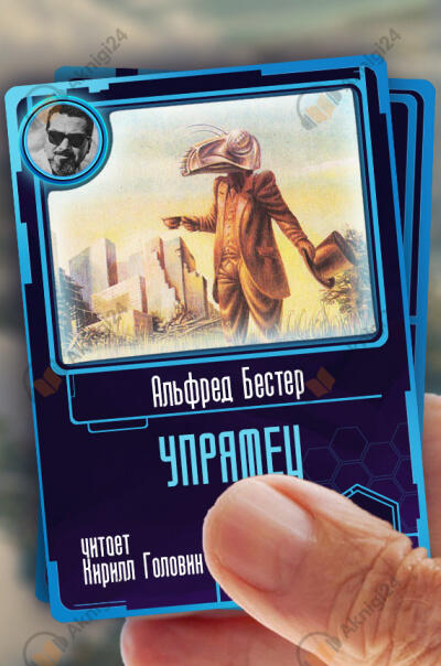 Упрямец