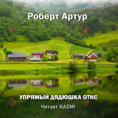 Упрямый дядюшка Отис