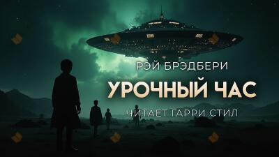 Урочный час