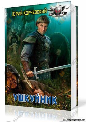 Ушкуйник