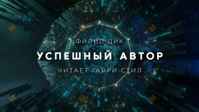 Успешный автор