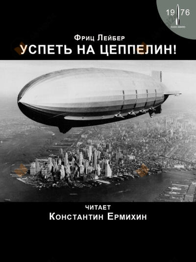 Успеть на цеппелин!