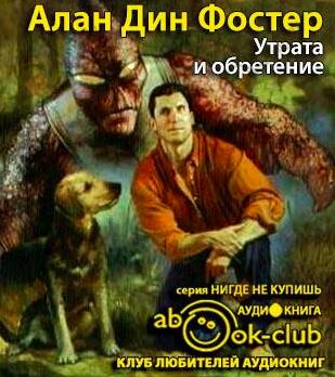 Утрата и обретение