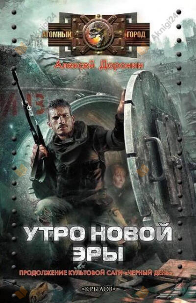 Утро новой эры