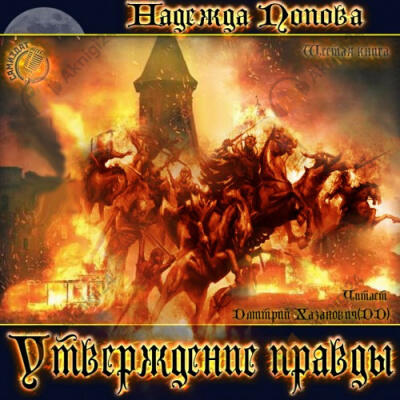 Утверждение правды