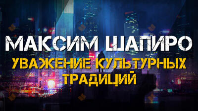 Уважение культурных традиций