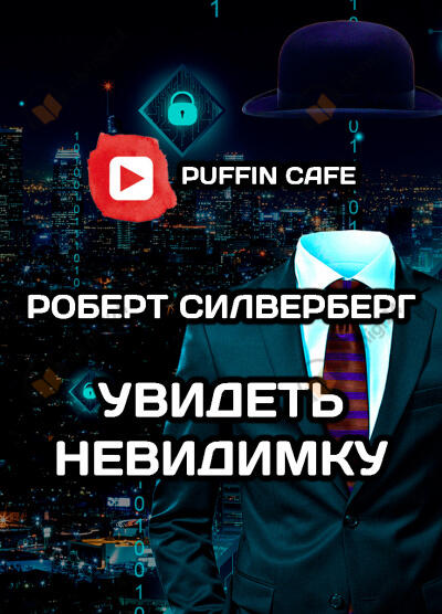 Увидеть невидимку