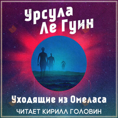 Уходящие из Омеласа