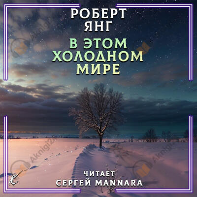 В этом холодном мире