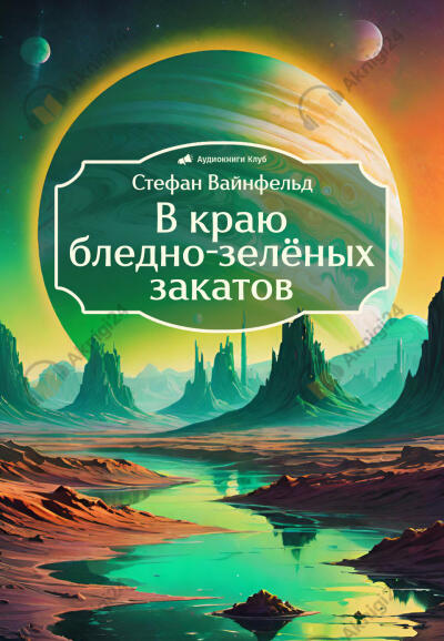 В краю бледно-зелёных закатов
