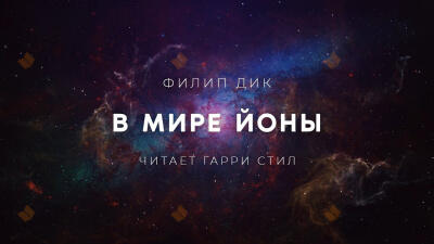 В мире Йоны