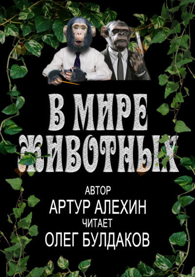 В мире животных