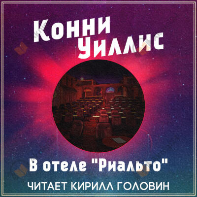 В отеле "Риальто"