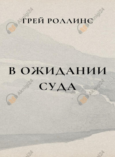 В ожидании суда