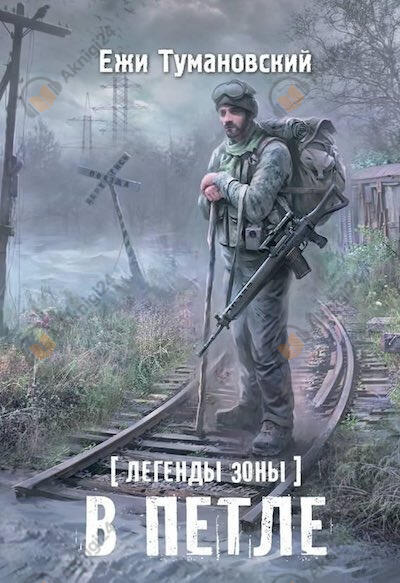 В петле