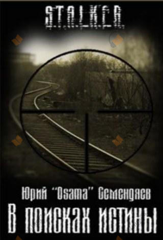 В поисках истины