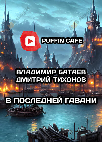 В Последней Гавани