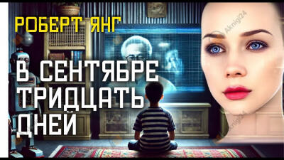 В сентябре тридцать дней