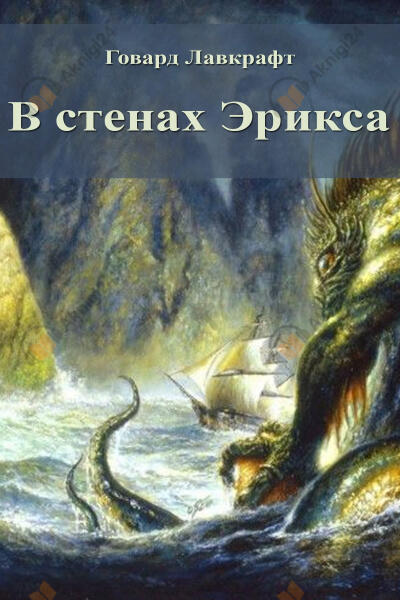 В стенах Эрикса