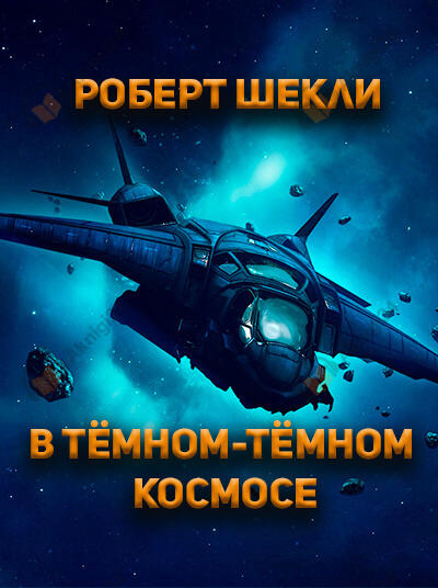 В темном-темном космосе