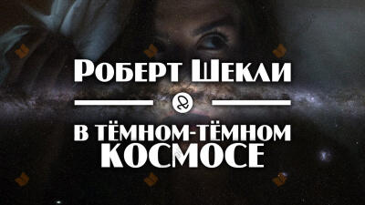 В тёмном-тёмном космосе